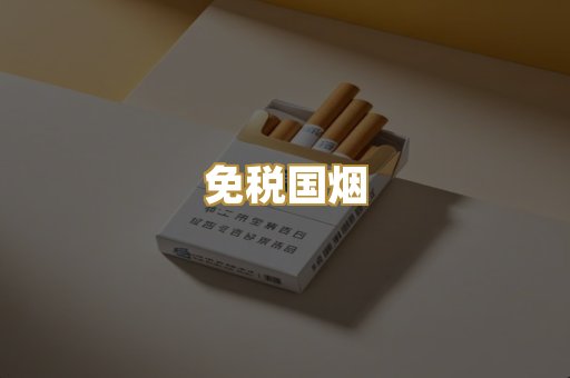 免税国烟